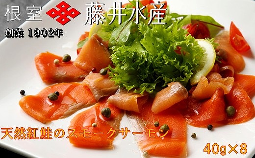 
            A-42060 ＜鮭匠ふじい＞天然紅鮭のスモークサーモン40g×8P
          