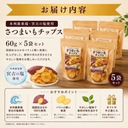 本州最東端の塩使用 さつまいもチップス 5袋セット (計300g)【1742038】