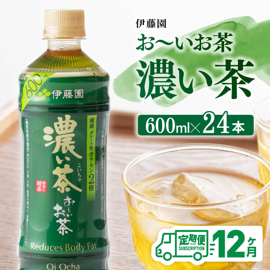 【12ヶ月定期便】伊藤園おーいお茶濃い茶600ml×24本　お茶 飲料 定期便[D07354t12]