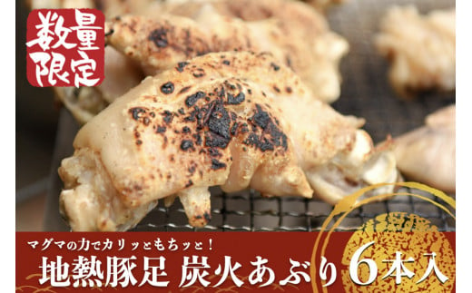 【小国のゆめ】地熱豚足 炭火あぶり（ハーフサイズ約100g×6本）