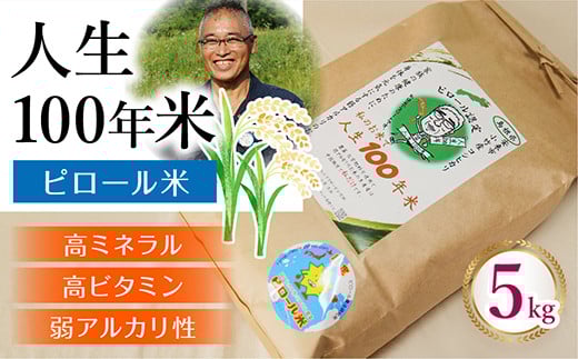 人生100年米（ピロール米） 5kg 令和6年産 【ピロール米 コシヒカリ 白米 化学肥料不使用 農薬不使用 美味しい お米 ミネラル ビタミン 栄養豊富 健康 ごはん 島根県 安来市】