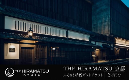 【THE HIRAMATSU 京都】ホテル宿泊ギフト券 3万円分(ホテルの宿泊、レストラン等で使用可)［ 京都 ひらまつ 中村外二工務店監修 スモールラグジュアリー ホテル 宿泊 ギフト券 割引券 割引 チケット 宿泊券 人気 おすすめ ホテル 宿泊 旅行 観光 グルメ ふるさと納税 ］