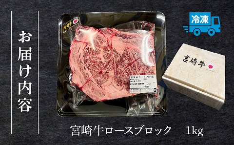 宮崎牛ロースブロック1ｋｇ 国産 宮崎牛 ブランド牛 国産牛 和牛 牛肉 肉 お肉 1kg ロース 牛ロース ブロック サーロイン リブロース 焼肉 焼き肉 厚切り ステーキ ローストビーフ BBQ バーベキュー 真空パック パック 冷凍 ギフト