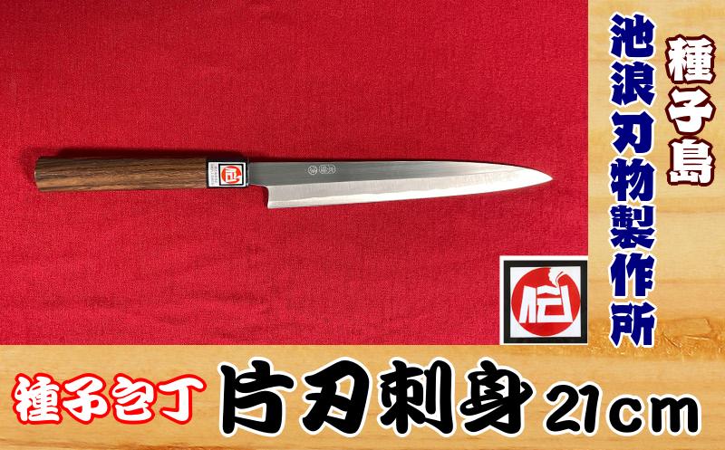 種子 包丁 片刃 刺身 21ｃｍ　紫檀柄 　NFN424 【2100pt】