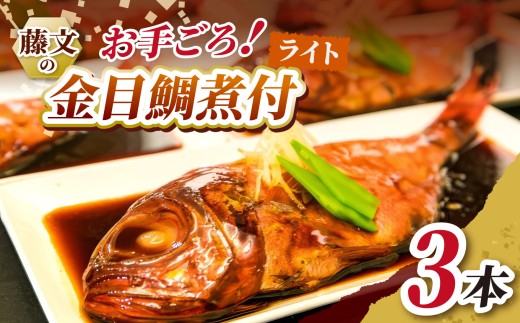 藤文の「お手ごろ金目鯛煮付　ライト　３本」 選べる 金目鯛 きんめ 煮付け 煮つけ 250ｇ 冷凍 西伊豆 伊豆 ギフト お歳暮 お中元
