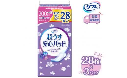 【3回定期便】リフレ 超うす安心パッド 200cc まとめ買いパック 28枚×3パック 《3ヶ月に1回》  | 吸水シート 給水パッド 尿とりパッド パッド パット 尿ケア 軽失禁 尿漏れ 尿もれ 尿モレ 日用品 生活用品 常備品 消耗品 ストック 消臭 女性用※着日指定不可