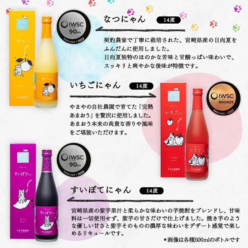 やまやにゃん リキュール5種 ゆず・日向夏・苺・梅・紫芋 各500ml 飲み比べ＜45-8a＞