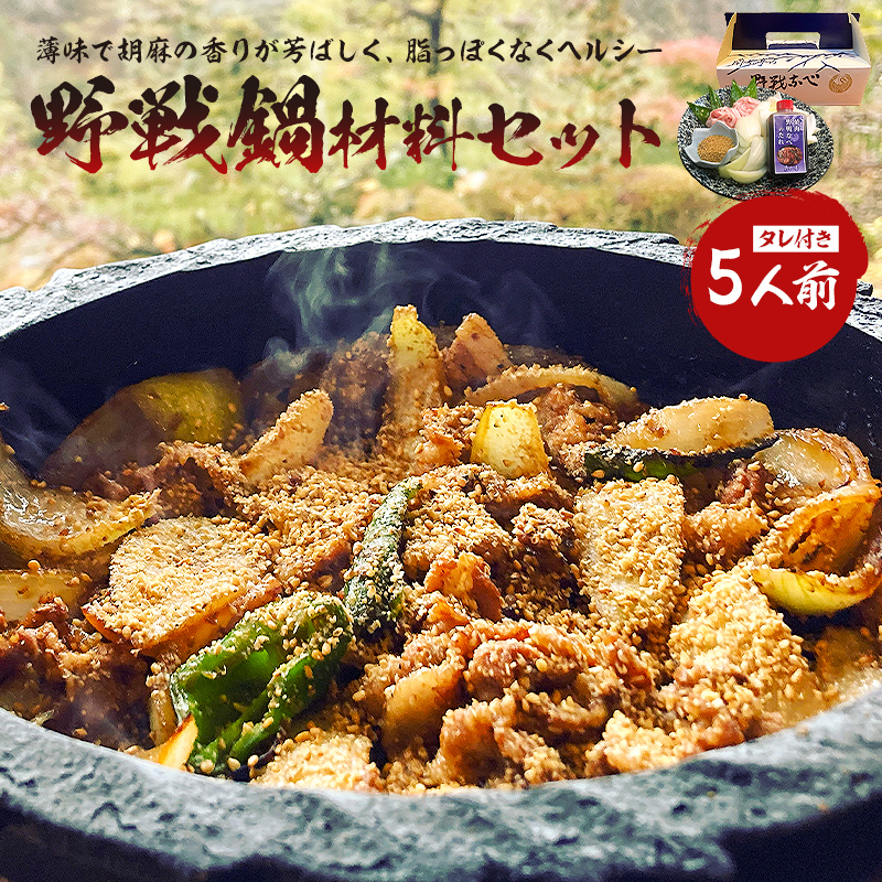 焼肉 野戦なべ材料セット【0029-001】