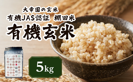 大幸園の玄米 有機JAS 認証 有機玄米 棚田米 5kg お米 甘い 有機栽培 無農薬 縁結び米 福岡県 八女市 184-009
