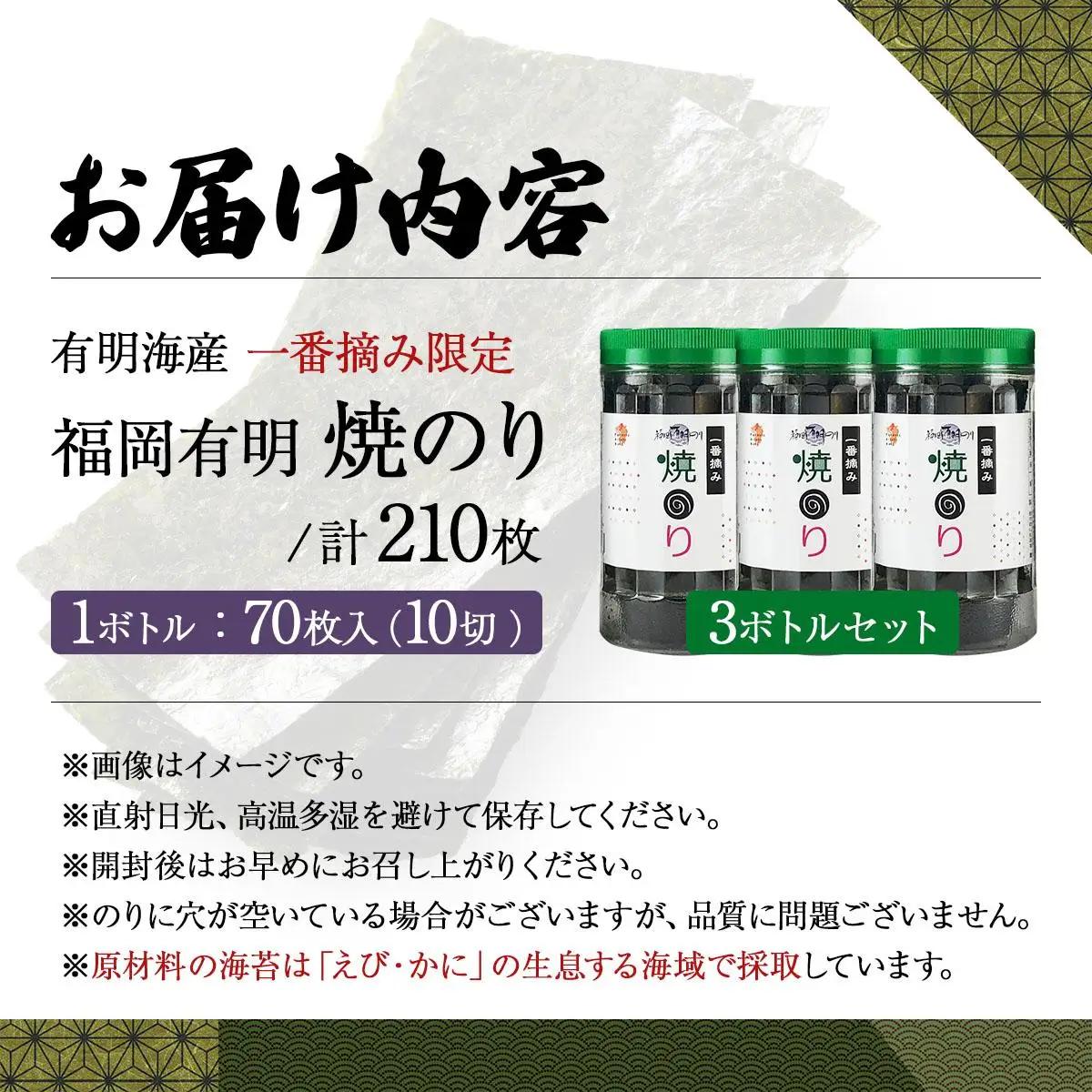 【有明海産一番摘み限定】福岡有明のり(焼のり)計210枚（10切70枚×3本）SM019