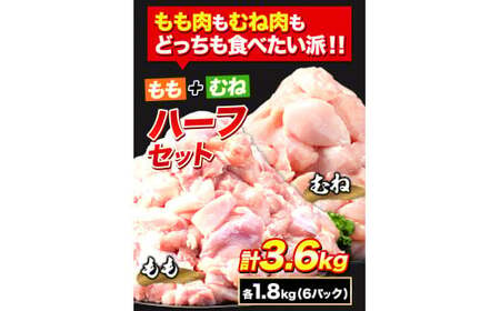 鶏肉 小分け 岩手ジューシー若鶏 もも + むね ハーフセット(計2種類) 計3.6kg《30日以内に出荷予定(土日祝除く)》 岩手県 九戸村 とり肉 からあげ｜鶏肉鶏肉鶏肉鶏肉鶏肉鶏肉鶏肉鶏肉鶏肉鶏