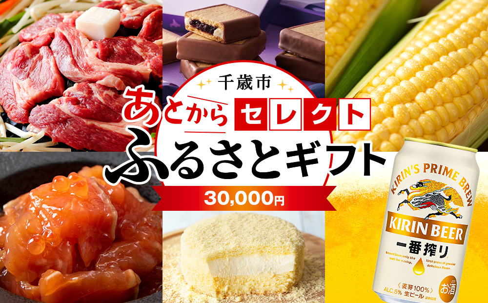 
            あとからセレクト 【ふるさとギフト】《30,000円分》
          