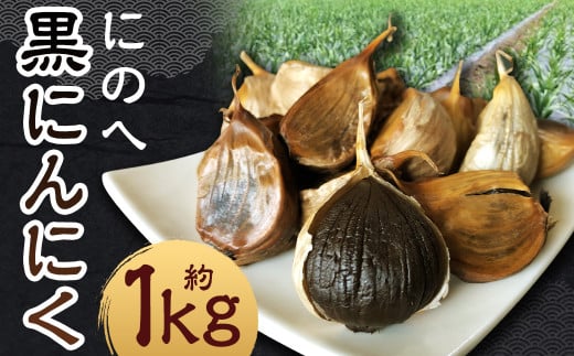 にのへ黒にんにく 約1kg 【2025年5月下旬より順次発送予定】 ／ 約500g×2 ニンニク にんにく 大蒜 黒ニンニク 野菜 加工品 お取り寄せ