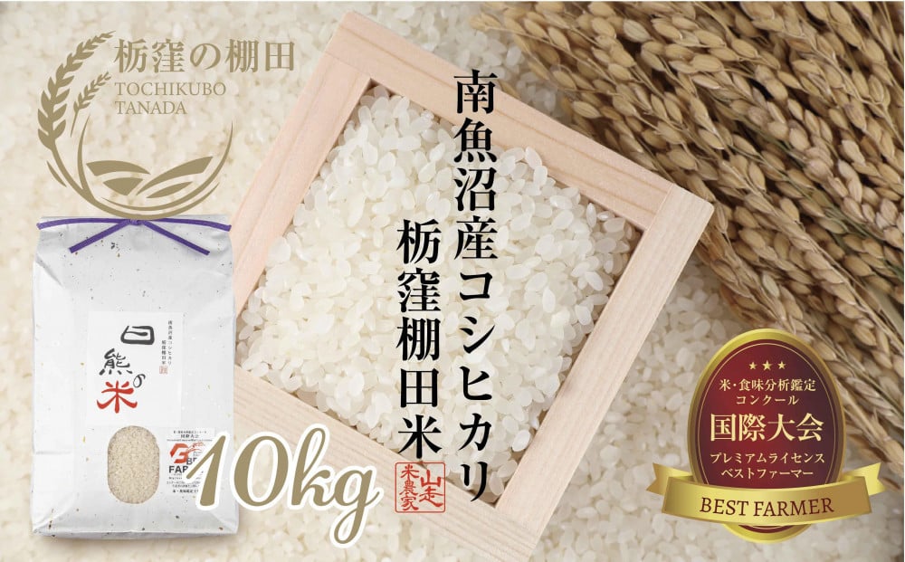 
            【令和7年産 新米予約】【栃窪の棚田米限定】南魚沼 しおざわ 栃窪産 コシヒカリ 10kg 日熊の米 農家のこだわり 棚田 こしひかり 農家直送 減農薬 新潟県認証 エコファーマー ベストファーマー 新潟県 南魚沼市  特A お米 こめ 白米 コメ 食品 人気 おすすめ 送料無料【2025年10月中旬より順次発送予定】
          