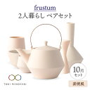 【ふるさと納税】【美濃焼】Frustum 二人暮らし ペアセット 10点 (素焼風)【晋山窯ヤマツ】【TOKI MINOYAKI返礼品】食器 土瓶 湯呑 [MAS021]