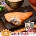 【ふるさと納税】 毎日シリーズ 赤魚半身醤油干し 3枚入り 赤魚 おかず おつまみ 冷凍 太田屋醤油 塩竈市 宮城県 間宮商店