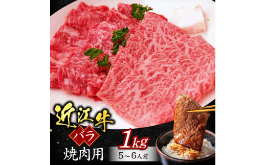 C12 近江牛バラ焼肉用1ｋｇ 5～6人前 （箱なしエコ包装） いろは精肉店 近江牛 牛 牛肉 国産 和牛 ブランド牛 バラ バラ肉 焼肉 焼き肉 やきにく 赤身 炒め物 煮物 ギフト 贈り物 高級 