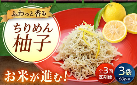 【全3回定期便】ちりめん 甚ごろうのちりめん柚子 3袋 （60g×3袋） [BAEC074]ちりめん