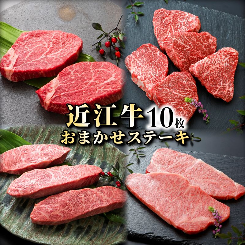 【ふるさと納税】 近江牛 A5 お任せステーキ 10枚 A5ランク 近江牛ステーキ ステーキ イチボ ランプ サーロイン ミスジ モモ 赤身 牛肉 肉 お肉 和牛 黒毛和牛 国産牛 日本三大和牛 雌牛 メス牛 ブランド牛 お歳暮 おすすめ 滋賀 彦根