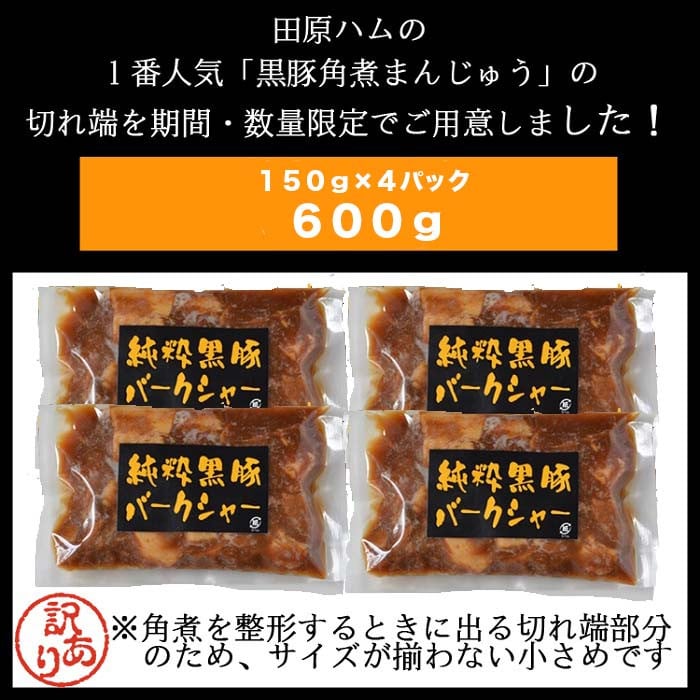 ZS-937 【訳あり】 鹿児島県産黒豚角煮切り落とし 600g（150g×4パック）