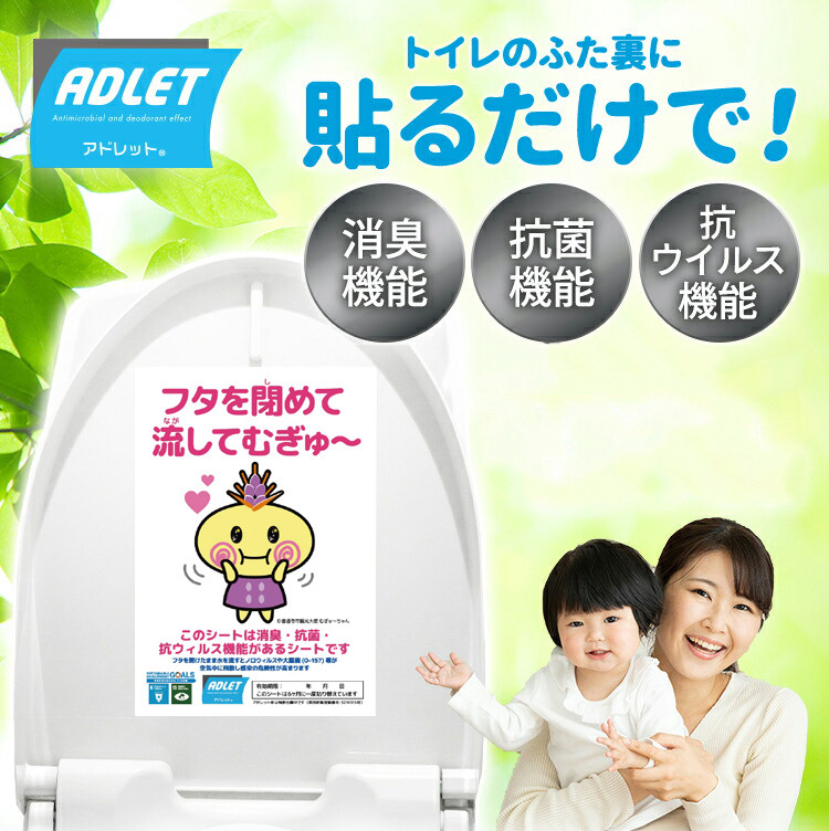 
            トイレのふた裏に貼る｢アドレット｣
          