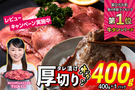 訳なし ＜ 厚切り ＞ 牛タン 400g ( 400g × 1パック ) 北海道 新ひだか 日高 昆布 使用 特製 タレ漬け 味付き 牛肉 肉 牛たん ミツイシコンブ