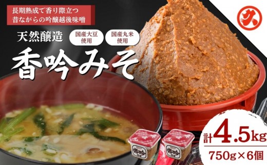 
天然醸造香吟みそ6ケ入セット
