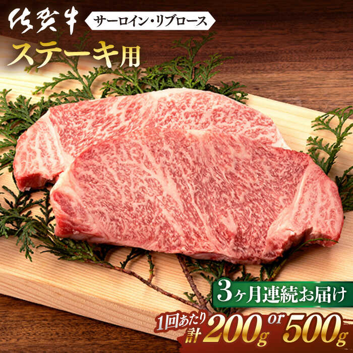 【ふるさと納税】【3回定期便】 佐賀牛 ステーキ用(サーロイン・リブロース) 計600g or 計1.5kg 佐賀県嬉野市/桑原畜産 [NAB062]