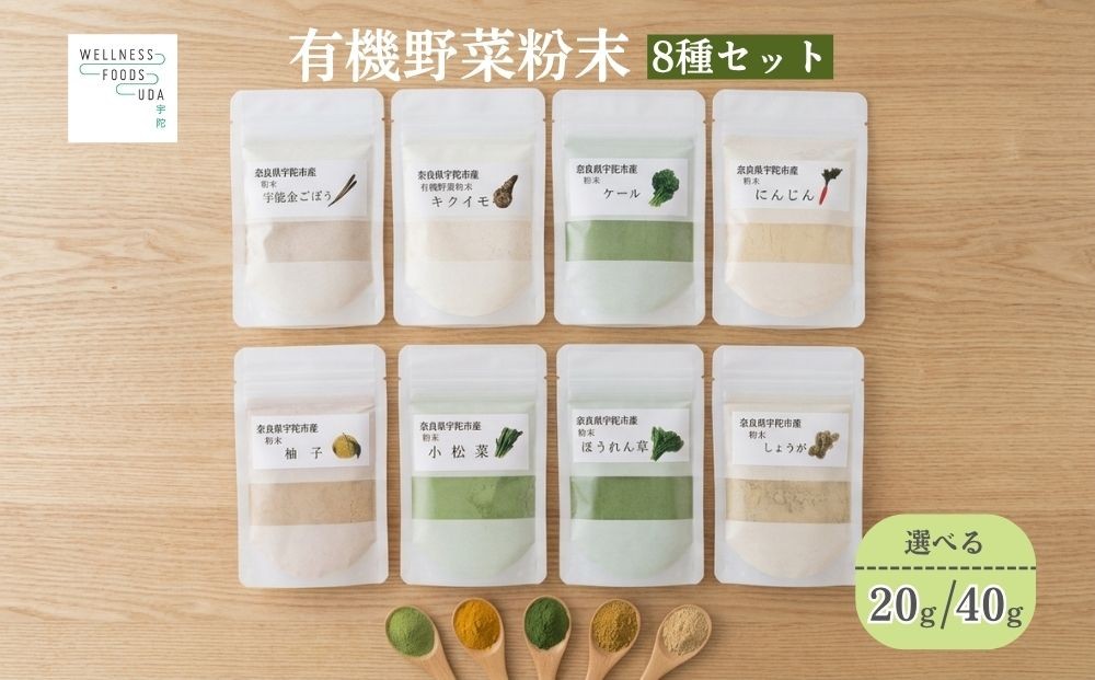 
                  【選べる容量】野菜 粉末 8種 (各20g / 各40g)／ ウェルネスフーズ UDA 無添加 無農薬 有機栽培 パウダー 出汁 宇陀金ごぼう 菊芋 ケール にんじん しょうが ほうれん草 小松菜 ゆず 奈良県 宇陀市
                