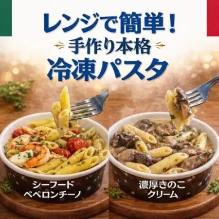 レンジで簡単!手作り本格冷凍パスタ 2食セット(シーフードペペロンチーノ＆濃厚きのこクリーム)【配送不可地域：離島】【1735931】