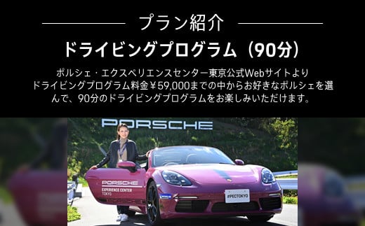 ポルシェ・エクスペリエンスセンター東京　ドライビングエクスペリエンス90分（Cayenne、718Boxsterなど） 【ふるさと納税 ポルシェ オーナー 体験 高級車 スピードカー 運転 送料無料】