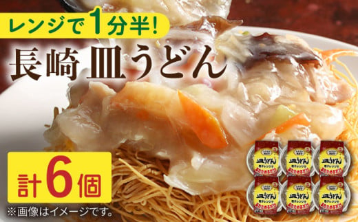 レンジで1分半！長崎 皿うどん 6個入〈常温保管可〉【つくも食品】[OAS004] / 加工品 レトルト 皿うどん 具材あり