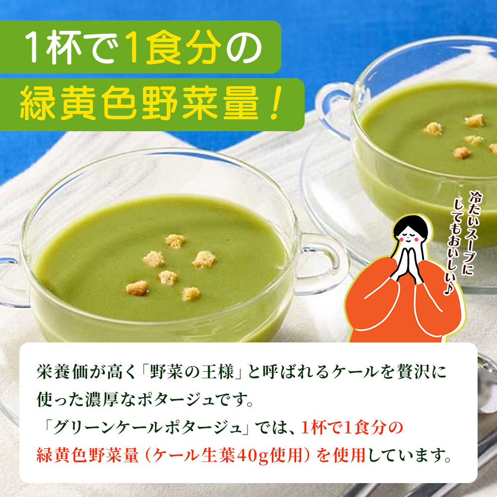 ＜【3回定期便】グリーンケールポタージュ＞ 野菜 個包装 計42袋 粉末 野菜の王様 健康 栄養 ケール けーる まろやか 手軽 アレンジ 朝食 おかず スープ ファンケル FANCL グリーンヒル 