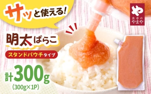 食卓のやまや 明太ばらこ スタンドパウチタイプ 300g　▼明太子 ばらこ mentaiko　めんたいこ やまや 福岡 冷凍 お試し  桂川町/株式会社やまやコミュニケーションズ [ADAN044]