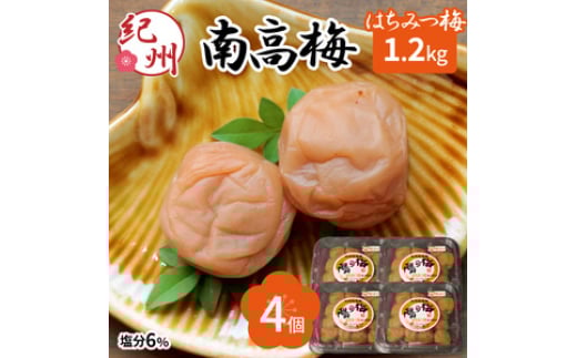 紀州南高梅　はちみつ梅3Lサイズ　1.2kg(塩分6%)
