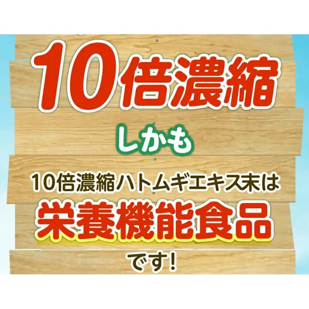 10倍濃縮ハトムギエキス末　120g