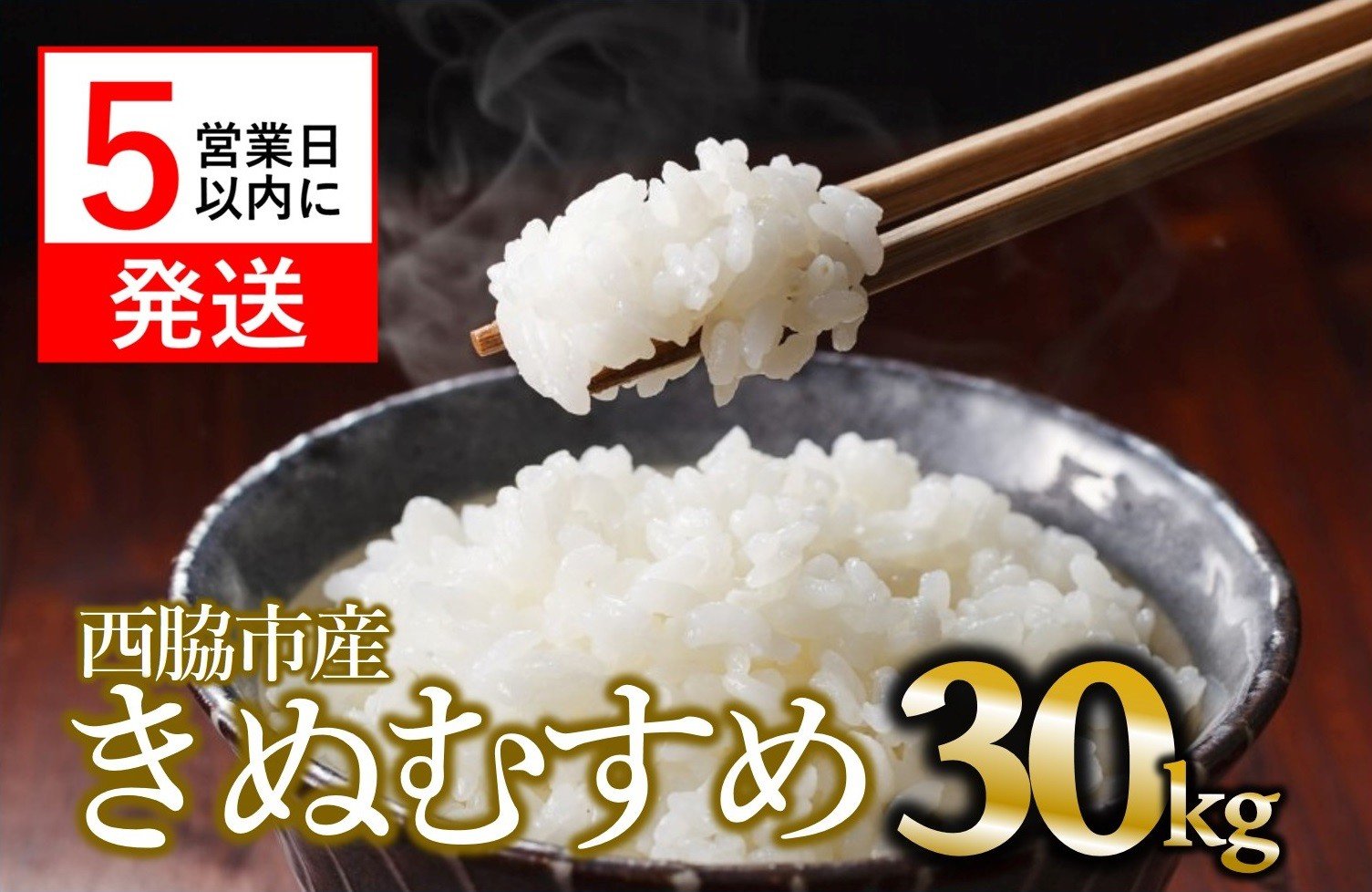 
            【スピード発送】【新米】きぬむすめ 30kg 白米 令和７年産 米 お米 こめ コメ 人気 西脇市産 精米
          