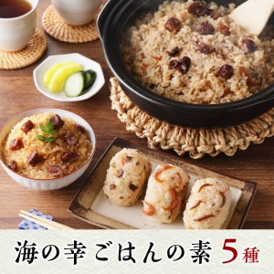 海の幸 ごはんの素 5種 詰合せ セット (a12-138)