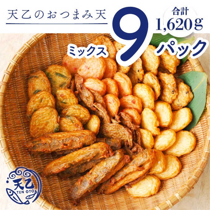 1082.【天乙商店】おつまみ天ミックス 180ｇ×3袋×3箱 計1620ｇ(A1082-1)