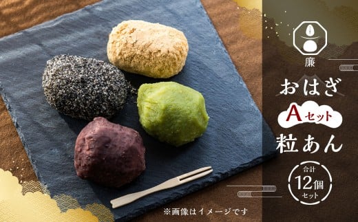 もち菓子廉 「おはぎ12個セット」 ｜ 【Aセット】 粒あん×12個