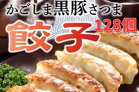 「かごしま黒豚さつま」餃子128個セット【配送不可地域：離島】【1185797】
