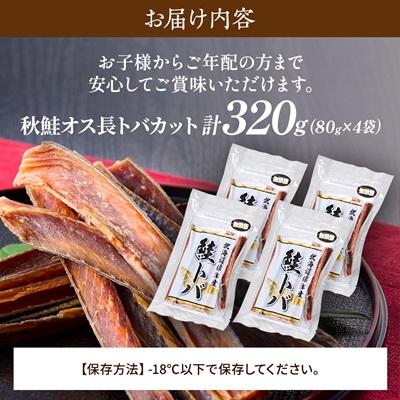 ふるさと納税 標津町 無添加 無着色 秋鮭オス長トバカット (80g×4袋) 北海道 人気 おすすめ さけ サーモン 天然 |  | 03