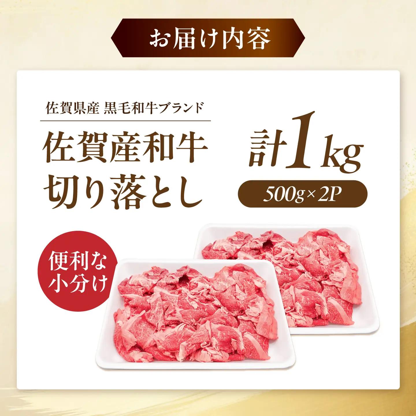 佐賀産和牛 牛肉切り落とし 1kg 牛肉切り落とし[FBX001]