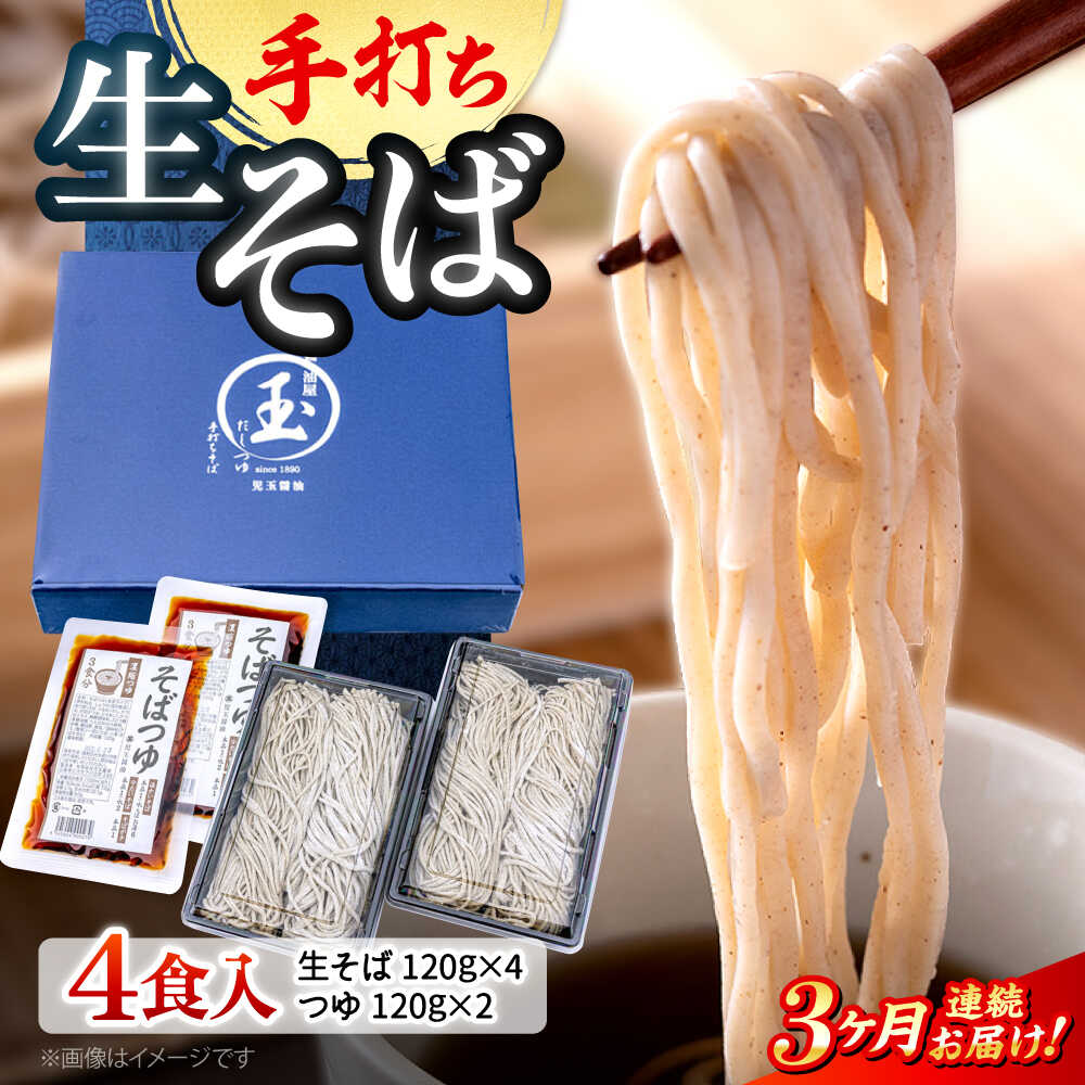 【ふるさと納税】【全3回定期便】【冷凍】 そば 手打ち二八 きりそば4食セット（老舗醤油屋のつゆ付き） 蕎麦 生そば 生麺 麺 和食 生めん 年越しそば とろろそば ざるそば かけそば 温かい 冷たい 美味しい 簡単調理 ストック 人気 三次市 / 児玉醤油 [APAM004]