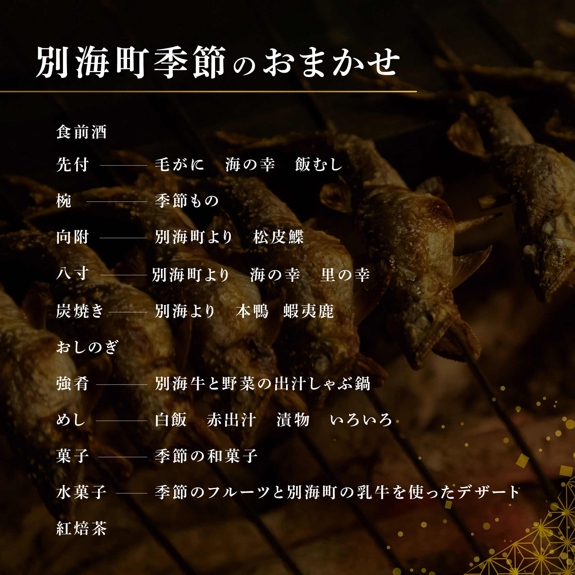 【銀座　2020一つ星日本料理】銀座ふじやま「別海町食材使用の季節のおまかせ懐石コース」食事券2名様【CC0000166】（ふるさと納税 レストラン ディナー 東京 コース料理）_イメージ5