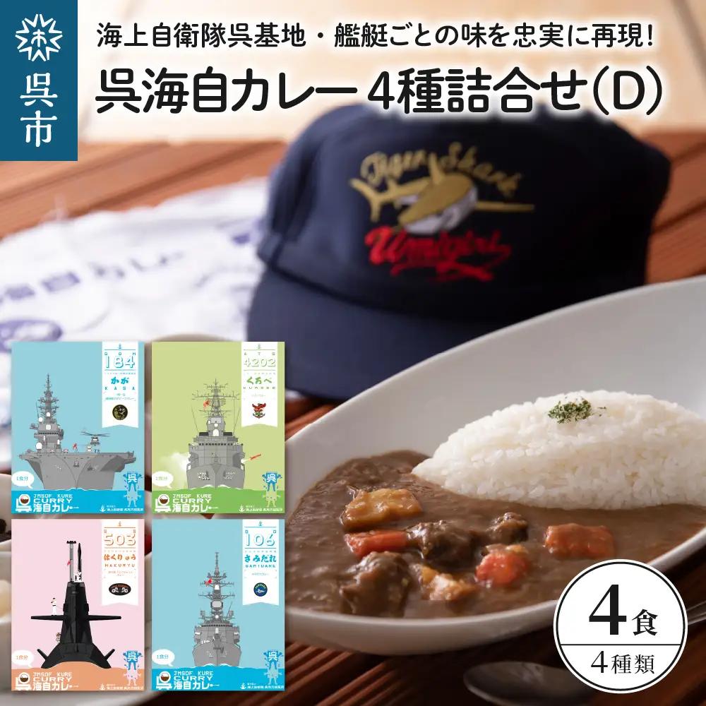 呉海自カレー レトルトカレー 4種詰合せ（D） はくりゅう 他  海軍カレー ビーフカレー レトルトパウチ 常温保存 非常食 ご当地カレー 広島県 呉市 送料無料 ku051-008-r