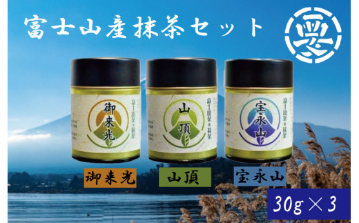 
【価格改定予定】富士山の恵まれた自然の中で育てられた茶葉使用！富士山産抹茶セット(御来光・山頂・宝永山)
