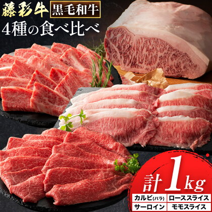 【ふるさと納税】黒毛和牛 藤彩牛 厳選 4種 贅沢セット サーロインステーキ 200g カルビ 焼肉用 200g ローススライス 300g モモスライス 300g 株式会社フジチク《30日以内に出荷予定(土日祝除く)》 熊本県 産山村 黒毛和牛 サーロイン ロース モモ スライス A4〜A5等級