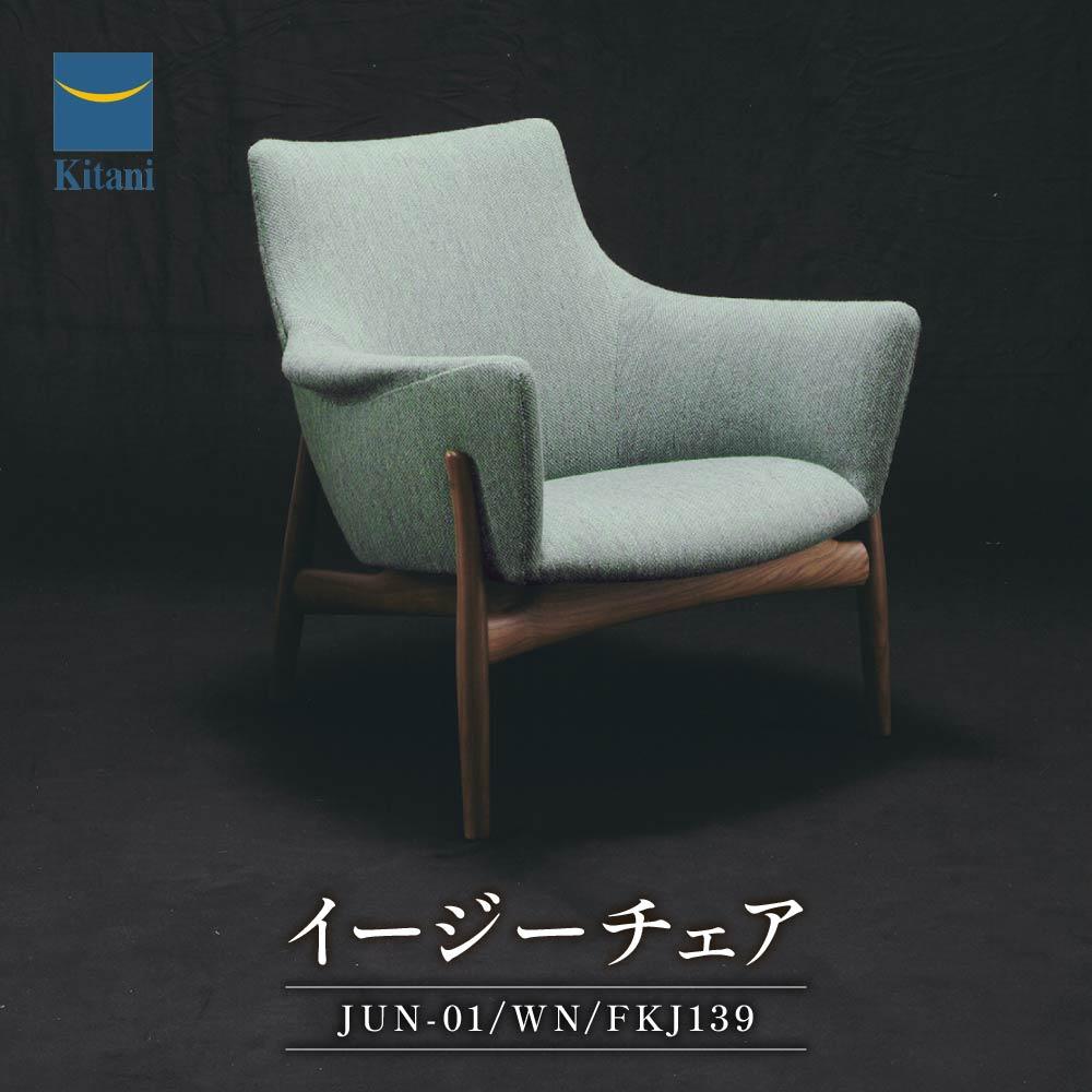 【ふるさと納税】イージーチェア（JUN-01/WN/FKJ139）1脚 | イス ソファ 一人用 デザイン おしゃれ 北欧家具 デンマーク 飛騨高山 キタニジャパン GP015