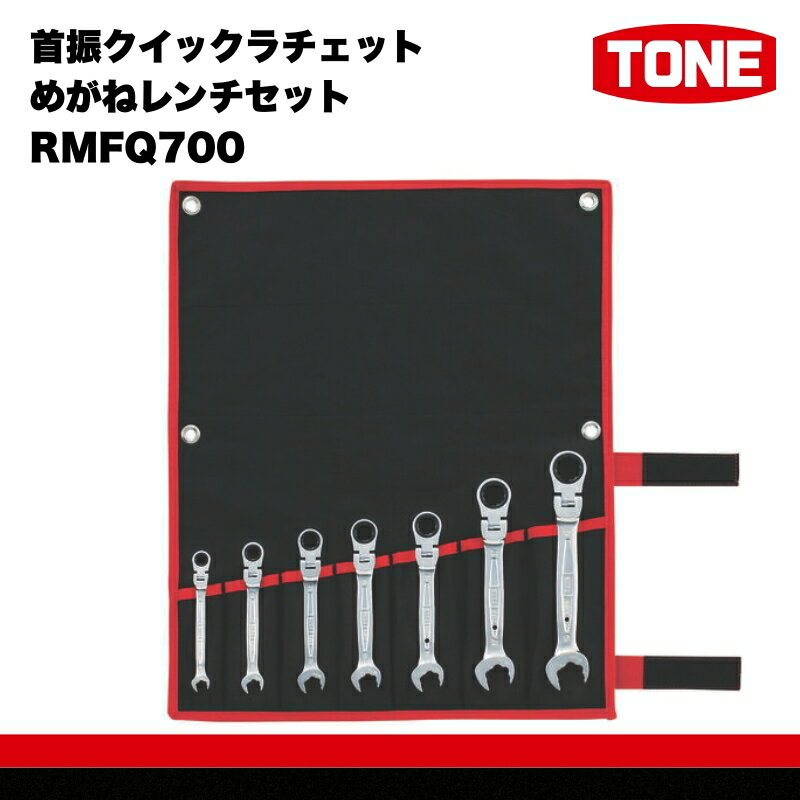 【ふるさと納税】首振クイックラチェットめがねレンチセット RMFQ700　工具　TONE　トネ 15001-30025281